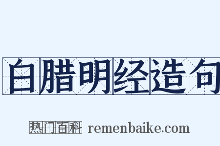 白腊明经造句是什么意思的图片